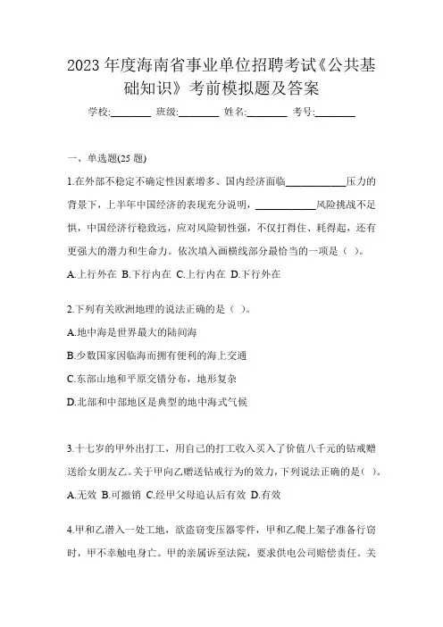 2023年度海南省事业单位招聘考试《公共基础知识》考前模拟题及答案