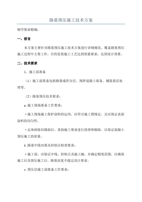 路基预压施工技术方案