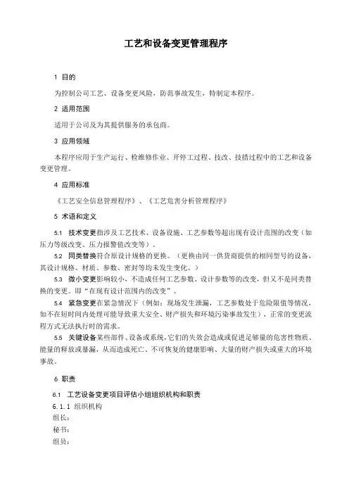 工艺和设备变更管理程序