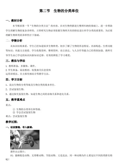 济南版生物七年级上册2.4.2生物分类的单位(教学设计)