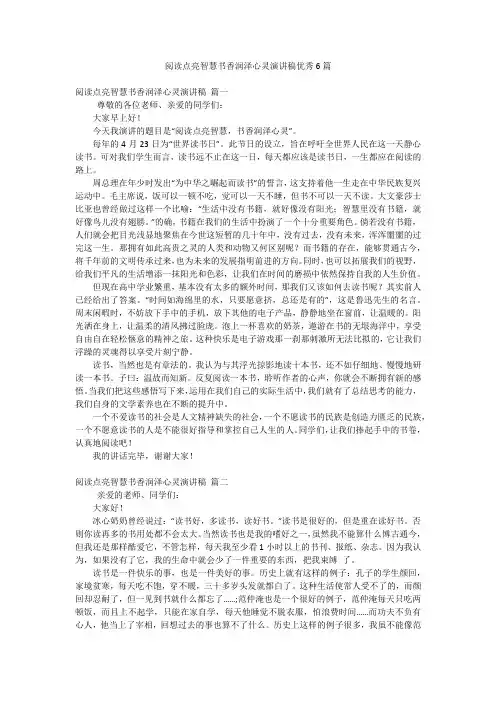 阅读点亮智慧书香润泽心灵演讲稿优秀6篇