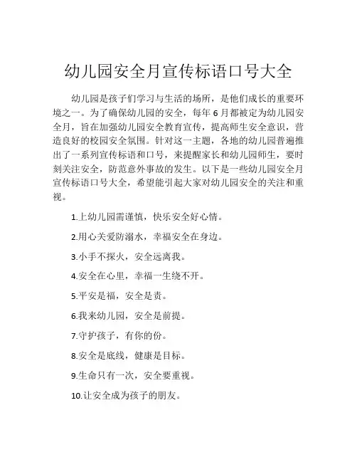 幼儿园安全月宣传标语口号大全