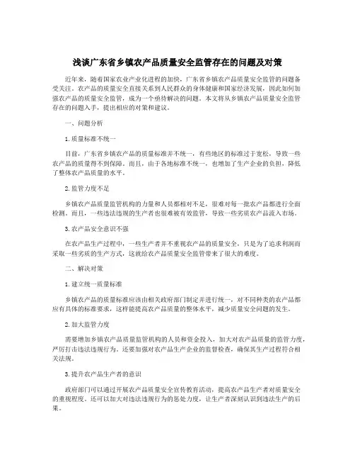 浅谈广东省乡镇农产品质量安全监管存在的问题及对策