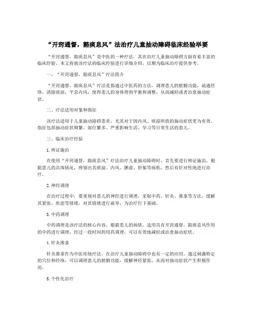 “开窍通督,豁痰息风”法治疗儿童抽动障碍临床经验举要