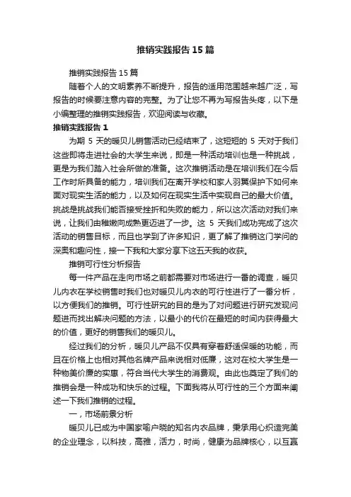 推销实践报告15篇