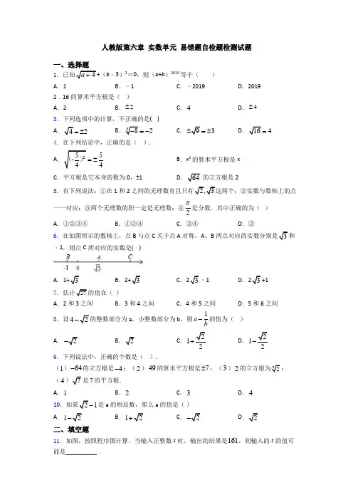 人教版第六章 实数单元 易错题自检题检测试题
