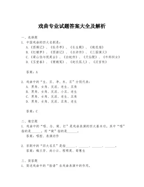 戏曲专业试题答案大全及解析