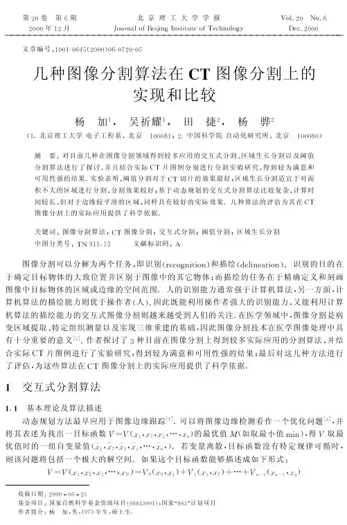 几种图像分割算法在CT图像分割上的实现和比较