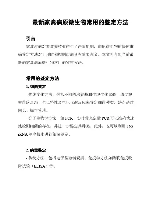 最新家禽病原微生物常用的鉴定方法