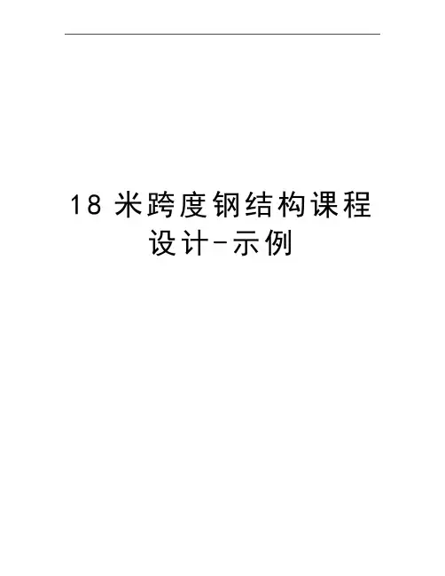 最新18米跨度钢结构课程设计-示例