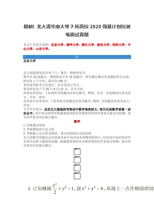 最新北大清华南大等7所高校2020强基计划校测笔面试真题