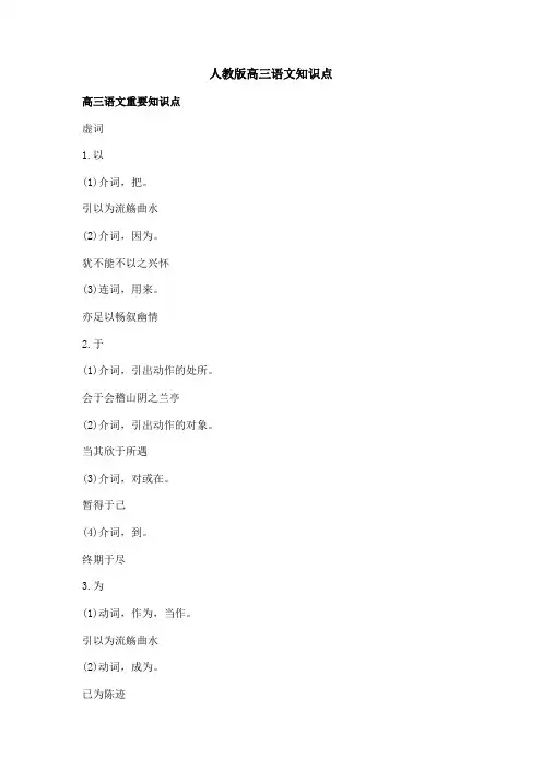 人教版高三语文知识点