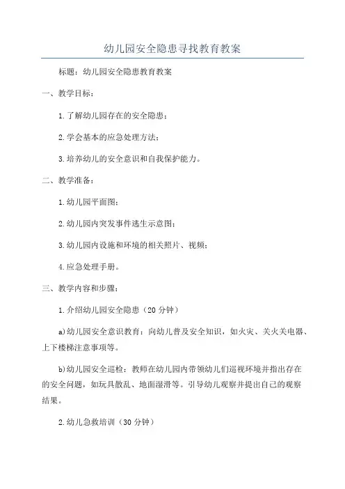 幼儿园安全隐患寻找教育教案