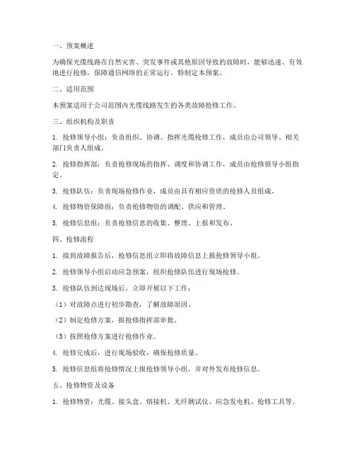 光缆抢修应急方预案