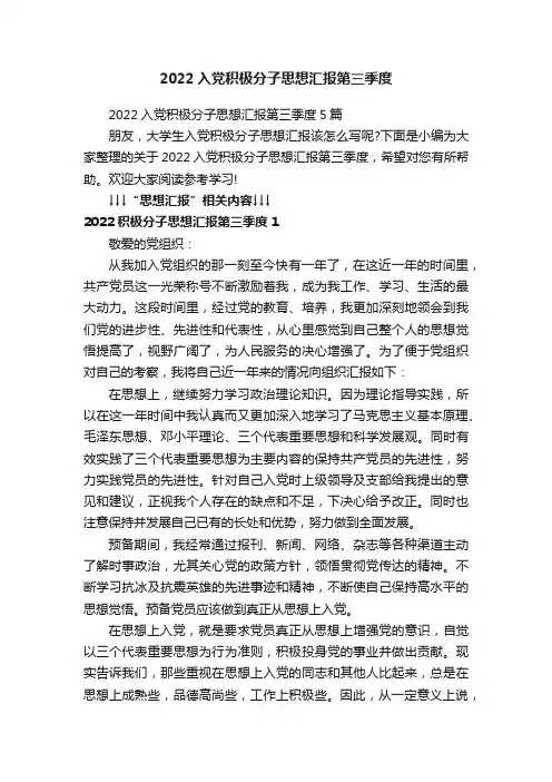 2022入党积极分子思想汇报第三季度5篇