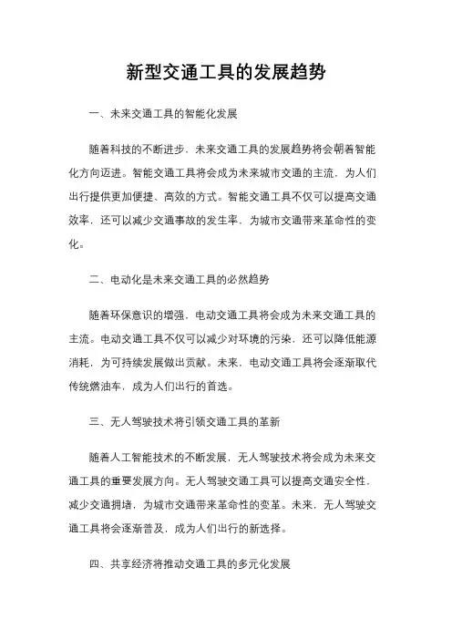 新型交通工具的发展趋势