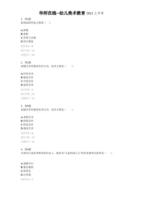 华师在线--幼儿美术教育2012上半年答案
