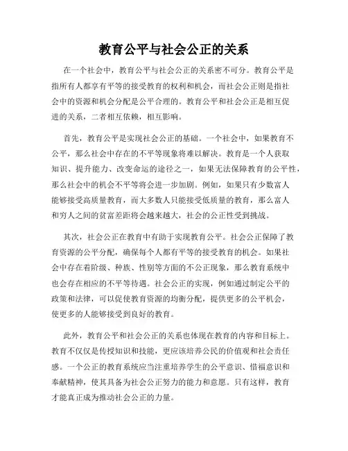 教育公平与社会公正的关系