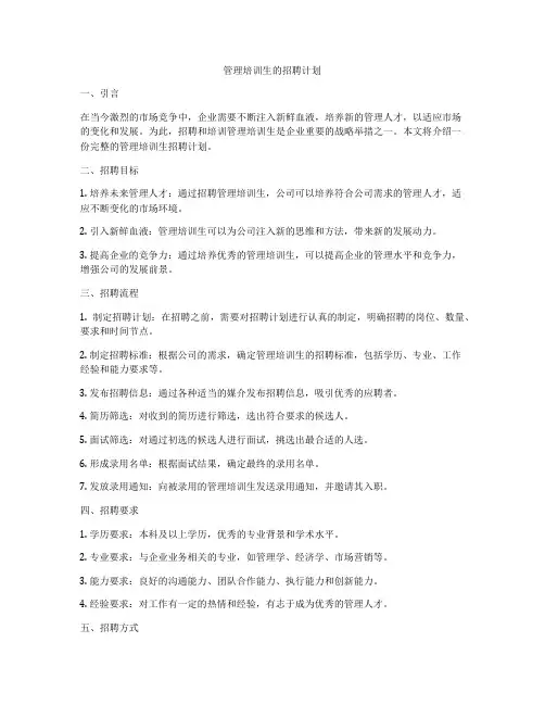 管理培训生的招聘计划