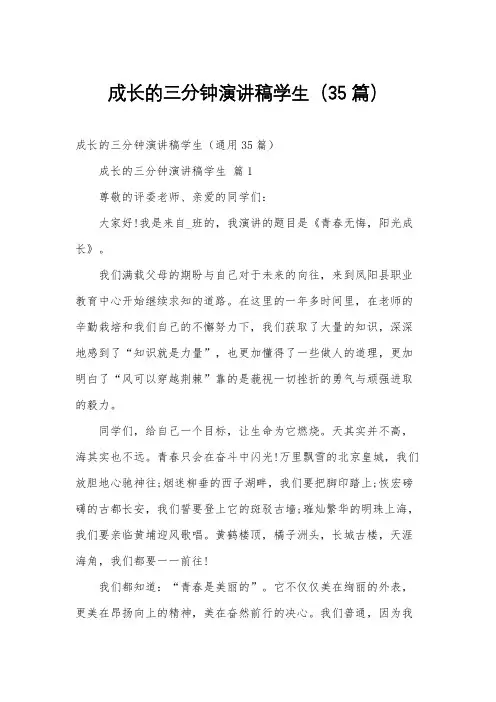 成长的三分钟演讲稿学生(35篇)