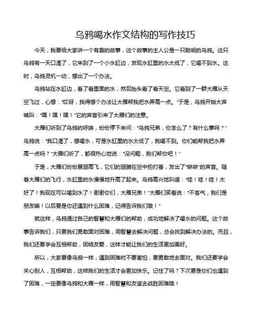 乌鸦喝水作文结构的写作技巧