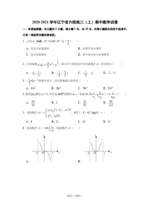 2020-2021学年辽宁省六校高三(上)期中数学试卷