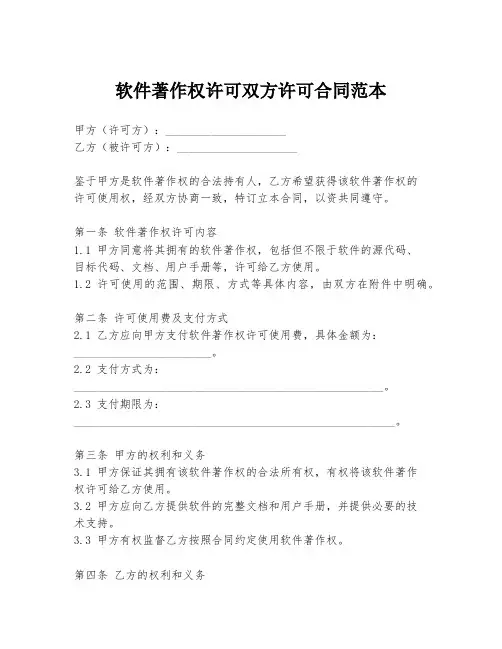 软件著作权许可双方许可合同范本