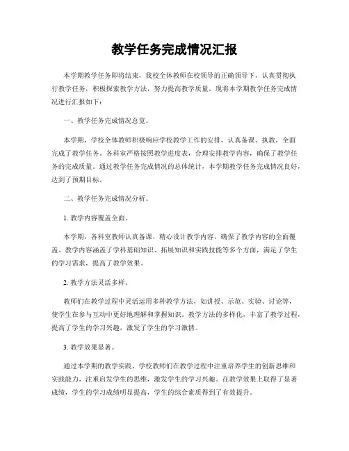 教学任务完成情况汇报