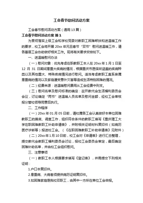 工会春节慰问活动方案