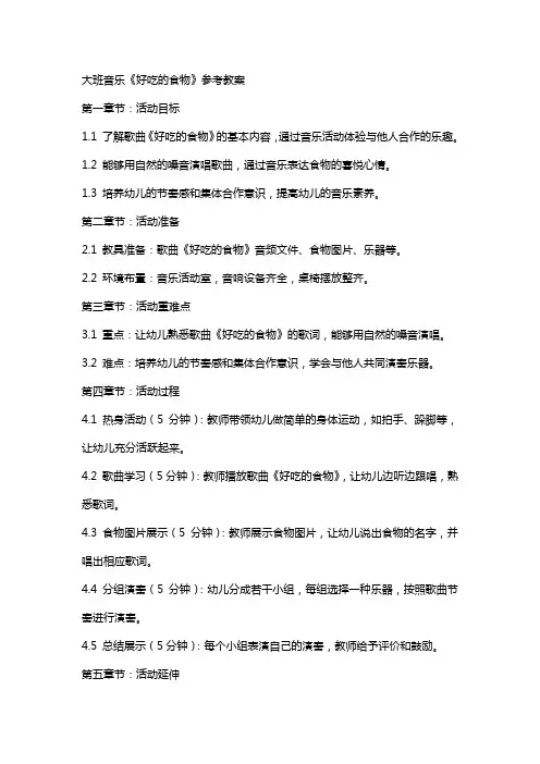 大班音乐《好吃的食物》参考教案