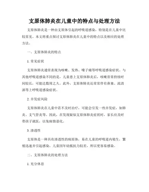 支原体肺炎在儿童中的特点与处理方法