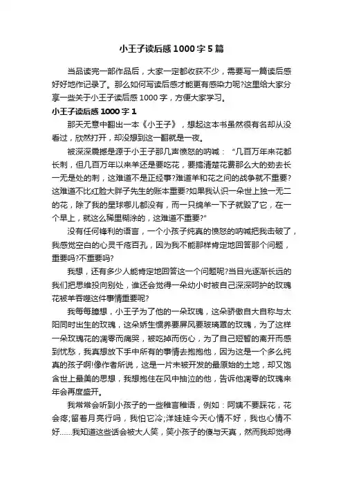 小王子读后感1000字5篇