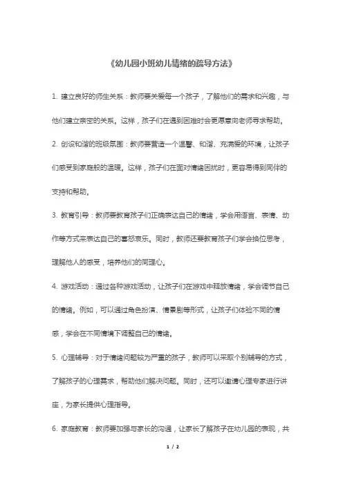 《幼儿园小班幼儿情绪的疏导方法》