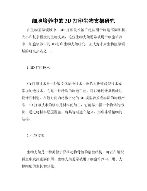 细胞培养中的3D打印生物支架研究