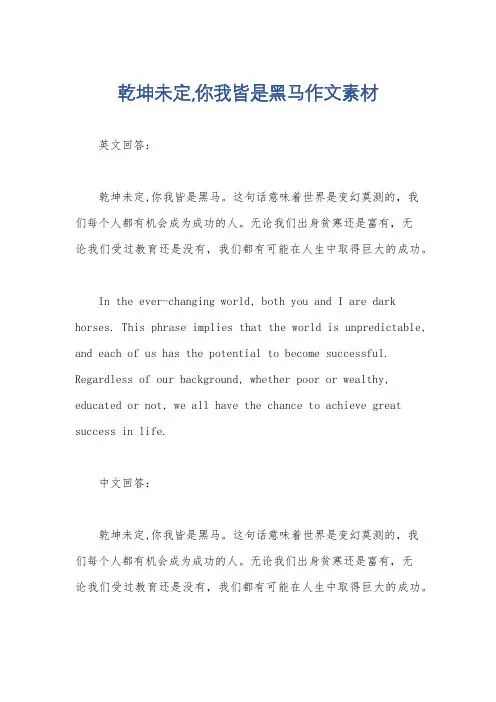 乾坤未定,你我皆是黑马作文素材
