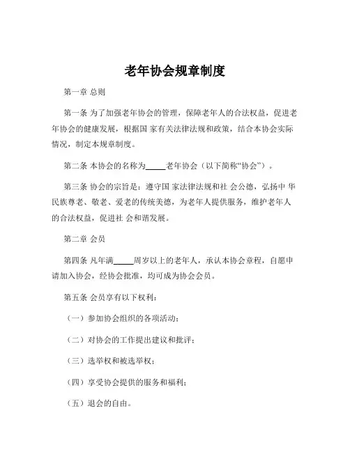 老年协会规章制度
