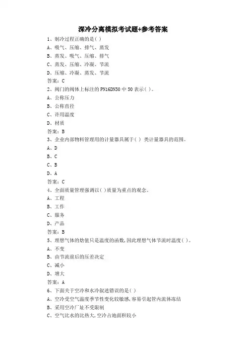 深冷分离模拟考试题+参考答案