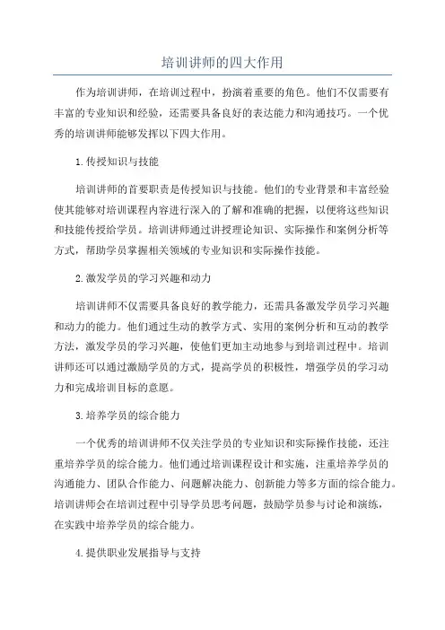 培训讲师的四大作用