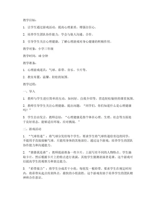 小学心理游戏导入教案模板