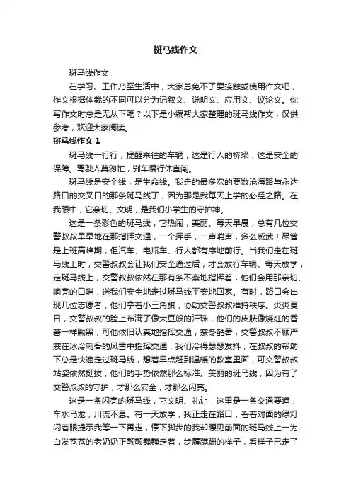 斑马线作文