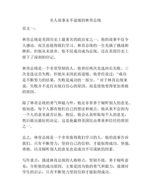 名人故事永不退缩的林肯总统