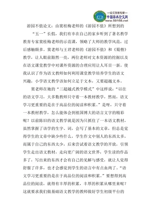 游园不值论文：由窦桂梅老师的《游园不值》所想到的