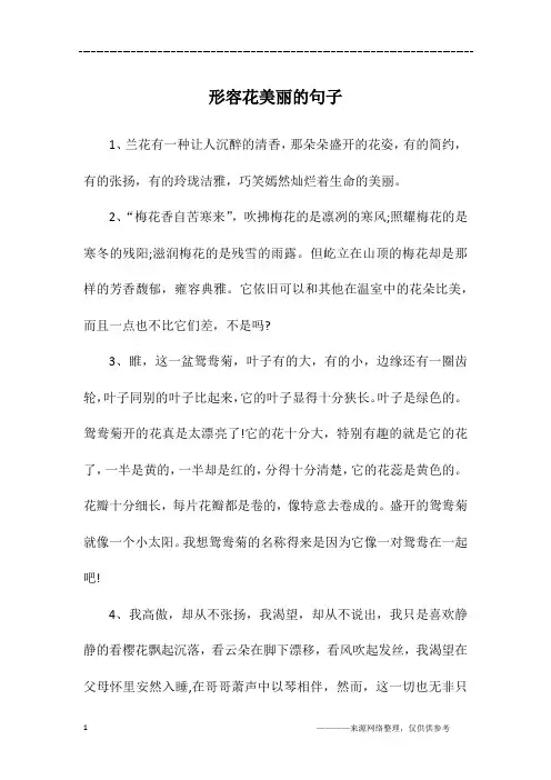 形容花美丽的句子