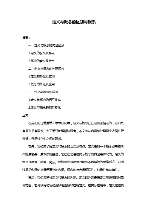 定义与概念的区别与联系