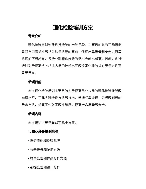 理化检验培训方案