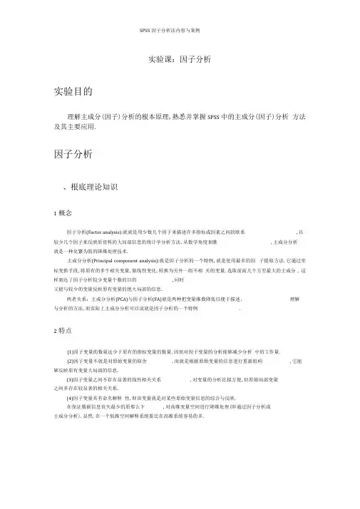 SPSS因子分析法内容与案例