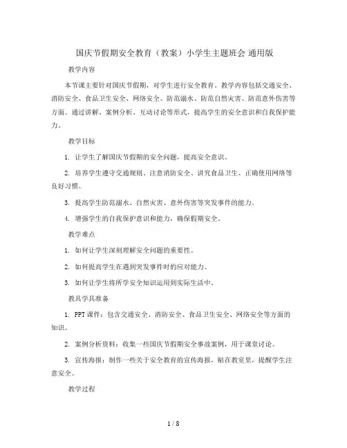 国庆节假期安全教育(教案)小学生主题班会 通用版