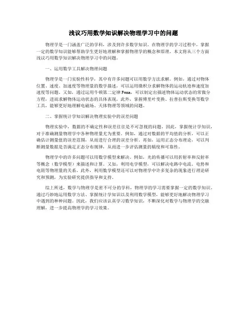 浅议巧用数学知识解决物理学习中的问题