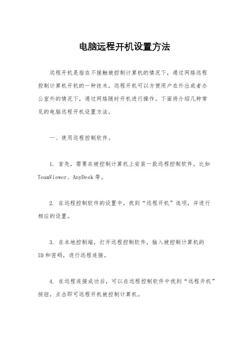 电脑远程开机设置方法