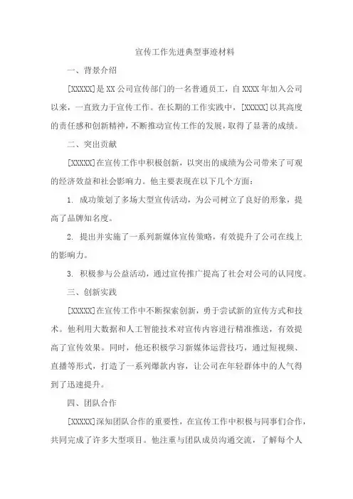 宣传工作先进典型事迹材料